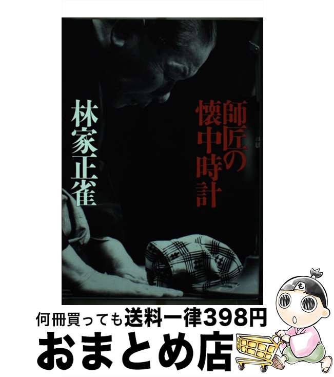 【中古】 師匠の懐中時計 / 林家 正雀 / うなぎ書房 [単行本]【宅配便出荷】