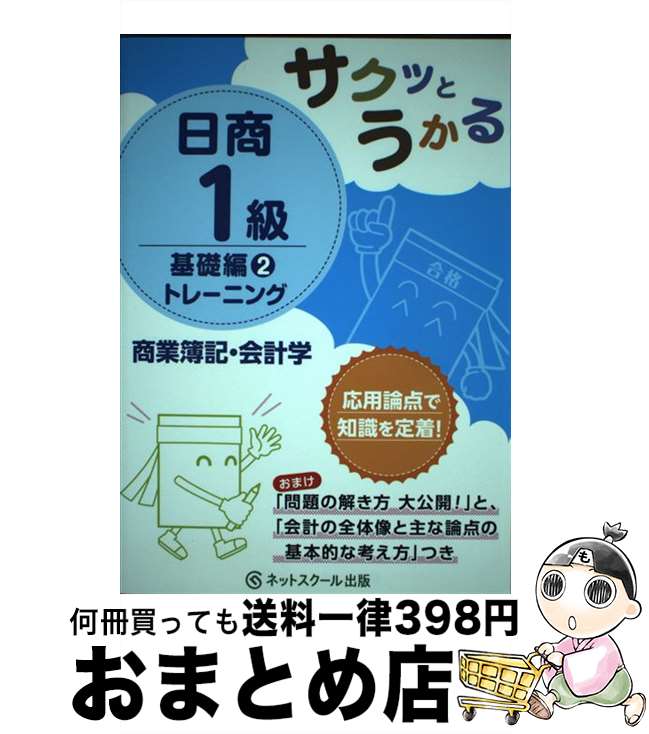 著者：ネットスクール株式会社出版社：ネットスクールサイズ：単行本ISBN-10：4781011683ISBN-13：9784781011684■通常24時間以内に出荷可能です。※繁忙期やセール等、ご注文数が多い日につきましては　発送まで72時間かかる場合があります。あらかじめご了承ください。■宅配便(送料398円)にて出荷致します。合計3980円以上は送料無料。■ただいま、オリジナルカレンダーをプレゼントしております。■送料無料の「もったいない本舗本店」もご利用ください。メール便送料無料です。■お急ぎの方は「もったいない本舗　お急ぎ便店」をご利用ください。最短翌日配送、手数料298円から■中古品ではございますが、良好なコンディションです。決済はクレジットカード等、各種決済方法がご利用可能です。■万が一品質に不備が有った場合は、返金対応。■クリーニング済み。■商品画像に「帯」が付いているものがありますが、中古品のため、実際の商品には付いていない場合がございます。■商品状態の表記につきまして・非常に良い：　　使用されてはいますが、　　非常にきれいな状態です。　　書き込みや線引きはありません。・良い：　　比較的綺麗な状態の商品です。　　ページやカバーに欠品はありません。　　文章を読むのに支障はありません。・可：　　文章が問題なく読める状態の商品です。　　マーカーやペンで書込があることがあります。　　商品の痛みがある場合があります。