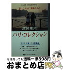 【中古】 パリ・コレクション / 深見 東州 / TTJ・たちばな出版 [文庫]【宅配便出荷】