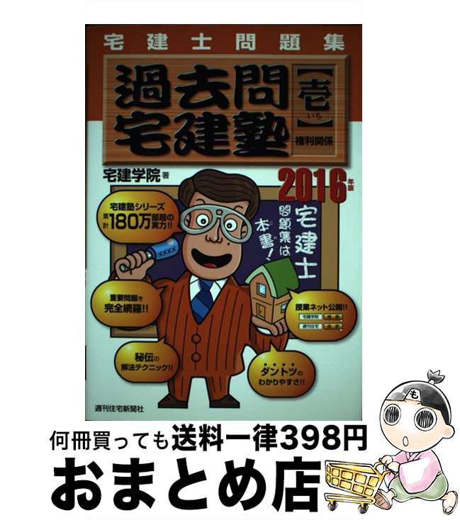 著者：宅建学院出版社：週刊住宅新聞社サイズ：単行本ISBN-10：478486136XISBN-13：9784784861361■通常24時間以内に出荷可能です。※繁忙期やセール等、ご注文数が多い日につきましては　発送まで72時間かかる場合があります。あらかじめご了承ください。■宅配便(送料398円)にて出荷致します。合計3980円以上は送料無料。■ただいま、オリジナルカレンダーをプレゼントしております。■送料無料の「もったいない本舗本店」もご利用ください。メール便送料無料です。■お急ぎの方は「もったいない本舗　お急ぎ便店」をご利用ください。最短翌日配送、手数料298円から■中古品ではございますが、良好なコンディションです。決済はクレジットカード等、各種決済方法がご利用可能です。■万が一品質に不備が有った場合は、返金対応。■クリーニング済み。■商品画像に「帯」が付いているものがありますが、中古品のため、実際の商品には付いていない場合がございます。■商品状態の表記につきまして・非常に良い：　　使用されてはいますが、　　非常にきれいな状態です。　　書き込みや線引きはありません。・良い：　　比較的綺麗な状態の商品です。　　ページやカバーに欠品はありません。　　文章を読むのに支障はありません。・可：　　文章が問題なく読める状態の商品です。　　マーカーやペンで書込があることがあります。　　商品の痛みがある場合があります。