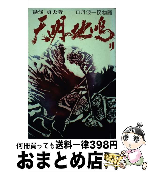 【中古】 天明の地鳴り 口丹波一揆物語 / 湯浅 貞夫 / かもがわ出版 [単行本]【宅配便出荷】