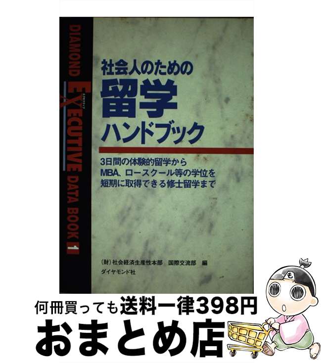 【中古】 社会人のための留学ハンドブック 3日間の体験的留学からMBA、ロースクール等の学位 / 社会経済生産性本部国際交流部 / ダイヤモンド社 [単行本]【宅配便出荷】