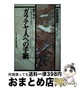 【中古】 ガラテヤ人への手紙 / 藤本満 / イムマヌエル綜合伝道団 [単行本]【宅配便出荷】