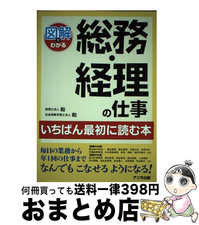 【中古】 図解でわかる総務・経理の仕事 いちばん最初に読む本 / 税理士法人 和・社会保険労務士法人 ..