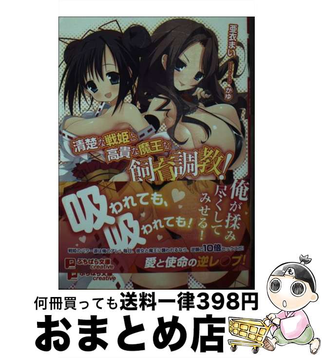 【中古】 清楚な戦姫と高貴な魔王を飼育調教！ / 亜衣まい, かゆ / パラダイム [文庫]【宅配便出荷】