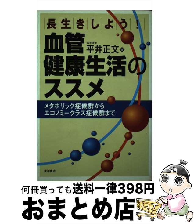 【中古】 長生きしよう！血管健康生活のススメ メタボリック症候群からエコノミークラス症候群まで / ..