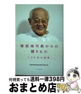 【中古】 溝部脩司教からの贈りもの 105名の証言 / 溝部脩司教追悼企画実行委員会 / ドン・ボスコ社 [単行本]【宅配便出荷】