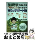【中古】 発達障害のある子の「育ちの力」を引き出す150のサポート術 「できにくさ」を乗り越える時,心にリュウが見えてく / 添島 康夫 / 明治図書出版 [単...