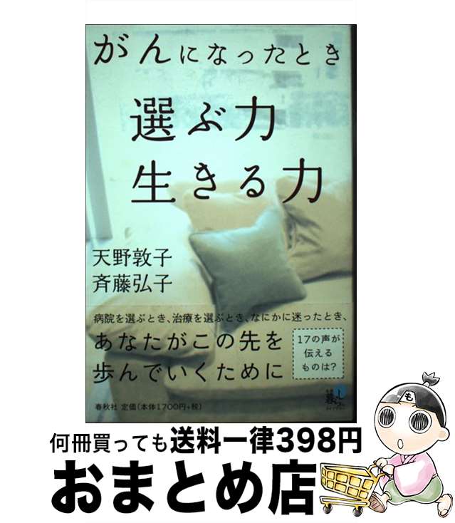 【中古】 がんになったとき選ぶ力生きる力 / 天野 敦子, 斉藤 弘子 / 春秋社 [単行本]【宅配便出荷】 1