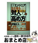 【中古】 ITエンジニアとして生き残るための「対人力」の高め方 あなたに足りないのは「察する力」だった！ / 田中 淳子, 都川 信和 / 日経BP [単行本]【宅配便出荷】