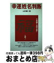 【中古】 幸運姓名判断 不思議な文字の霊が福を呼ぶ / 山口 純一郎 / ダイナミックセラーズ出版 [単行本]【宅配便出荷】