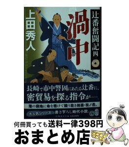 【中古】 渦中 辻番奮闘記　四 / 上田 秀人 / 集英社 [文庫]【宅配便出荷】