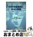 【中古】 向精神薬開発の現状と課題 CNS領域の治験をめぐって / 樋口　輝彦, 不安・抑うつ臨床研究会（CRA） / 日本評論社 [単行本]【宅配便出荷】