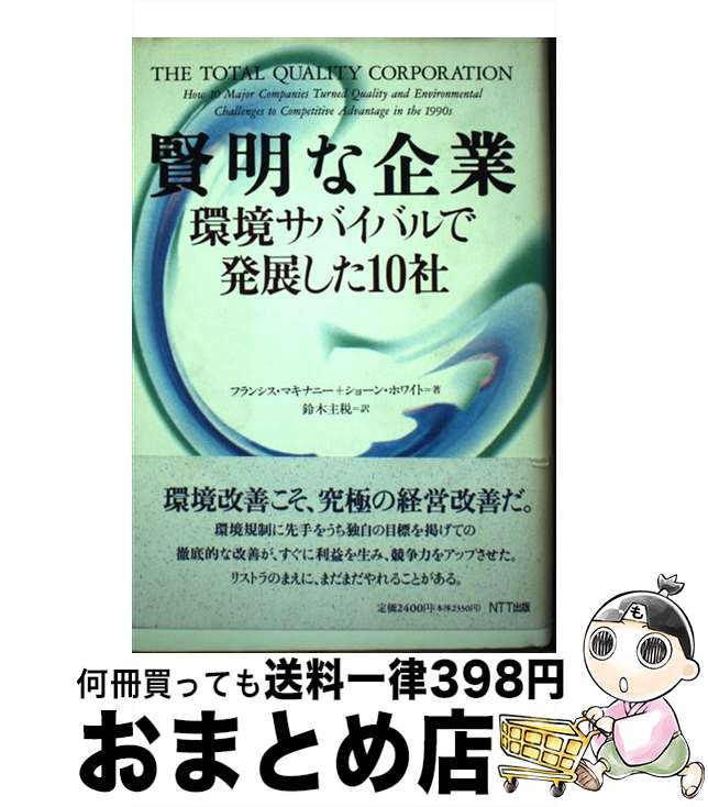 【中古】 賢明な企業 環境サバイバルで発展した10社 / フランシス マキナニー, ショーン ホワイト, 鈴..