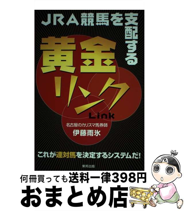 【中古】 JRA競馬を支配する黄金リンク 当印 / 伊藤 雨氷 / 東邦出版 [単行本]【宅配便出荷】
