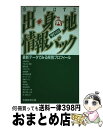 著者：実務教育出版出版社：実務教育出版サイズ：単行本ISBN-10：4788938030ISBN-13：9784788938038■通常24時間以内に出荷可能です。※繁忙期やセール等、ご注文数が多い日につきましては　発送まで72時間かかる場合があります。あらかじめご了承ください。■宅配便(送料398円)にて出荷致します。合計3980円以上は送料無料。■ただいま、オリジナルカレンダーをプレゼントしております。■送料無料の「もったいない本舗本店」もご利用ください。メール便送料無料です。■お急ぎの方は「もったいない本舗　お急ぎ便店」をご利用ください。最短翌日配送、手数料298円から■中古品ではございますが、良好なコンディションです。決済はクレジットカード等、各種決済方法がご利用可能です。■万が一品質に不備が有った場合は、返金対応。■クリーニング済み。■商品画像に「帯」が付いているものがありますが、中古品のため、実際の商品には付いていない場合がございます。■商品状態の表記につきまして・非常に良い：　　使用されてはいますが、　　非常にきれいな状態です。　　書き込みや線引きはありません。・良い：　　比較的綺麗な状態の商品です。　　ページやカバーに欠品はありません。　　文章を読むのに支障はありません。・可：　　文章が問題なく読める状態の商品です。　　マーカーやペンで書込があることがあります。　　商品の痛みがある場合があります。