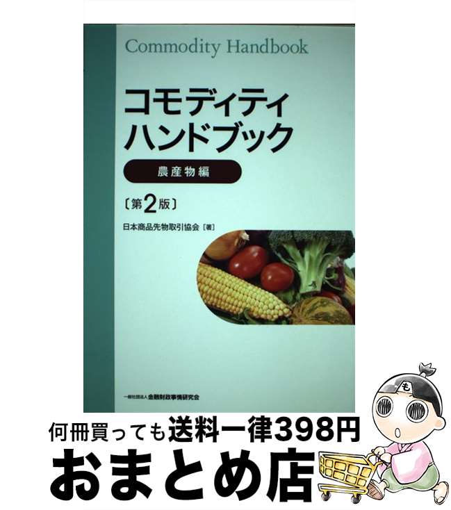 【中古】 コモディティハンドブッ
