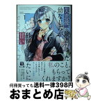 【中古】 失恋後、険悪だった幼なじみが砂糖菓子みたいに甘い 1 / 長谷川 三時, うなさか / 講談社 [コミック]【宅配便出荷】