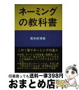 著者：菊田 政博出版社：マサランドサイズ：単行本ISBN-10：4795280096ISBN-13：9784795280090■通常24時間以内に出荷可能です。※繁忙期やセール等、ご注文数が多い日につきましては　発送まで72時間かかる場合があります。あらかじめご了承ください。■宅配便(送料398円)にて出荷致します。合計3980円以上は送料無料。■ただいま、オリジナルカレンダーをプレゼントしております。■送料無料の「もったいない本舗本店」もご利用ください。メール便送料無料です。■お急ぎの方は「もったいない本舗　お急ぎ便店」をご利用ください。最短翌日配送、手数料298円から■中古品ではございますが、良好なコンディションです。決済はクレジットカード等、各種決済方法がご利用可能です。■万が一品質に不備が有った場合は、返金対応。■クリーニング済み。■商品画像に「帯」が付いているものがありますが、中古品のため、実際の商品には付いていない場合がございます。■商品状態の表記につきまして・非常に良い：　　使用されてはいますが、　　非常にきれいな状態です。　　書き込みや線引きはありません。・良い：　　比較的綺麗な状態の商品です。　　ページやカバーに欠品はありません。　　文章を読むのに支障はありません。・可：　　文章が問題なく読める状態の商品です。　　マーカーやペンで書込があることがあります。　　商品の痛みがある場合があります。