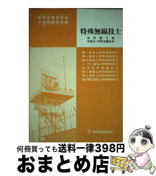 【中古】 特殊無線技士（第一級陸上を除く）国家試験予想問題解答集 / 情報通信振興会 / 情報通信振興会 [ペーパーバック]【宅配便出荷】