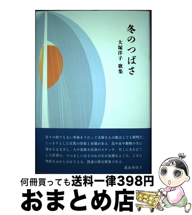 【中古】 冬のつばさ 大塚洋子歌集 / 大塚洋子 / 青磁社 [単行本]【宅配便出荷】