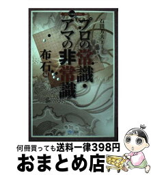 【中古】 プロの常識・アマの非常識 布石編 / 石田 芳夫 / 毎日コミュニケーションズ [単行本（ソフトカバー）]【宅配便出荷】