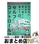 【中古】 科学的に自分を思い通りに動かすセルフコントロール大全 / 堀田 秀吾, 木島 豪 / ディスカヴァー・トゥエンティワン [単行本（ソフトカバー）]【宅配便出荷】