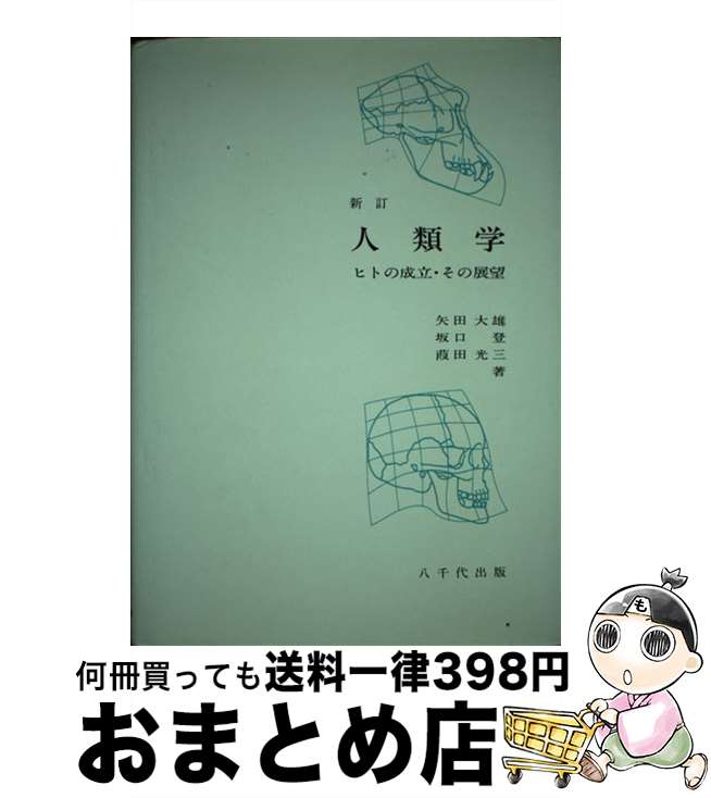 【中古】 人類学 ヒトの成立・その展望 新訂 / 矢田大雄・坂口登　他 / 八千代出版 [単行本]【宅配便出荷】