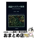 【中古】 液晶ディスプレイ技術 アクティブマトリクスLCD / 松本 正一, 茨木 伸樹 / 産業図書 [単行本]【宅配便出荷】