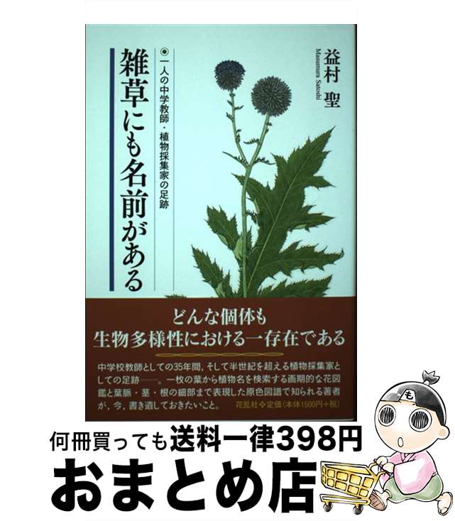 【中古】 雑草にも名前がある 一人の中学教師・植物採集家の足跡 / 益村 聖 / 花乱社 [単行本（ソフトカバー）]【宅配便出荷】