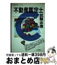 【中古】 不動産鑑定士試験必携 ’93年版 / 法学書院 / 法学書院 単行本 【宅配便出荷】