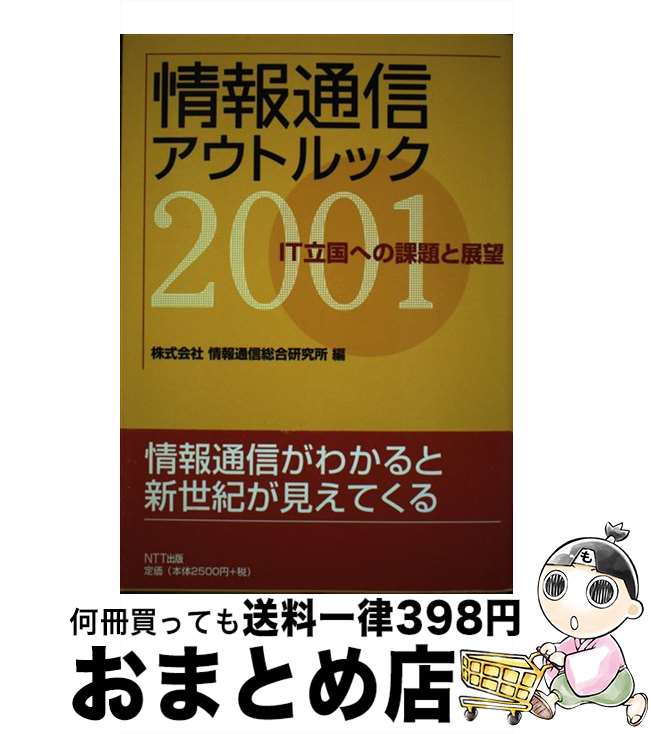 【中古】 情報通信アウトルック 2001 / 情報通信総合研究所 / エヌティティ出版 [単行本]【宅配便出荷】
