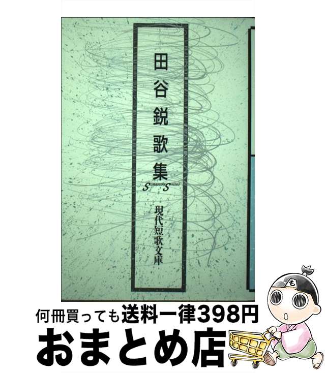 【中古】 田谷鋭歌集 / 田谷鋭　 / 砂子屋書房 [単行本]【宅配便出荷】