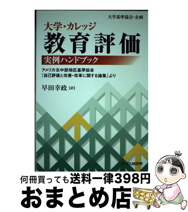 【中古】 大学・カレッジ教育評価実例ハンドブック アメリカ北中部地区基準協会『自己評価と改善・改革に / 早田 幸政 / エイデル研究所 [単行本]【宅配便出荷】