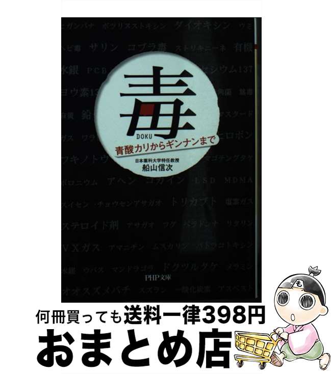 【中古】 毒 青酸カリからギンナンまで / 船山 信次 / PHP研究所 [文庫]【宅配便出荷】