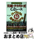 【中古】 元祖・タカモト式G1レースパーフェクト(秘)的中マニュアル 超万馬券時代を勝ち抜く驚愕のテクニック!! 2004年度版 / 高本 達矢 / 日本文芸社...