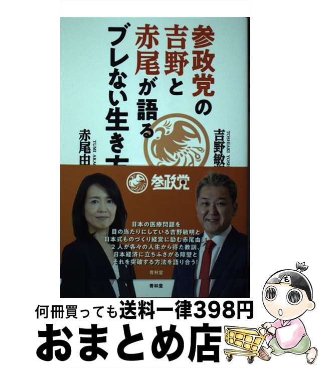 【中古】 参政党の吉野と赤尾が語るブレない生き方 / 吉野 敏明, 赤尾 由美 / 青林堂 [単行本]【宅配便出荷】