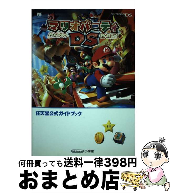 【中古】 マリオパーティDS 任天堂公式ガイドブック　Nintendo　DS / 小学館 / 小学館 [ムック]【宅配便出荷】