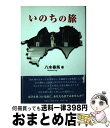 著者：八木 春馬出版社：文芸社サイズ：単行本ISBN-10：488737822XISBN-13：9784887378223■通常24時間以内に出荷可能です。※繁忙期やセール等、ご注文数が多い日につきましては　発送まで72時間かかる場合があります。あらかじめご了承ください。■宅配便(送料398円)にて出荷致します。合計3980円以上は送料無料。■ただいま、オリジナルカレンダーをプレゼントしております。■送料無料の「もったいない本舗本店」もご利用ください。メール便送料無料です。■お急ぎの方は「もったいない本舗　お急ぎ便店」をご利用ください。最短翌日配送、手数料298円から■中古品ではございますが、良好なコンディションです。決済はクレジットカード等、各種決済方法がご利用可能です。■万が一品質に不備が有った場合は、返金対応。■クリーニング済み。■商品画像に「帯」が付いているものがありますが、中古品のため、実際の商品には付いていない場合がございます。■商品状態の表記につきまして・非常に良い：　　使用されてはいますが、　　非常にきれいな状態です。　　書き込みや線引きはありません。・良い：　　比較的綺麗な状態の商品です。　　ページやカバーに欠品はありません。　　文章を読むのに支障はありません。・可：　　文章が問題なく読める状態の商品です。　　マーカーやペンで書込があることがあります。　　商品の痛みがある場合があります。