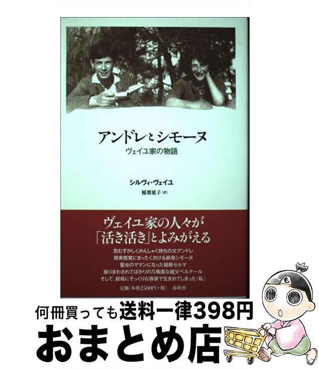 【中古】 アンドレとシモーヌ ヴェイユ家の物語 / シルヴィ ヴェイユ, Sylvie Weil, 稲葉 延子 / 春秋社 単行本 【宅配便出荷】