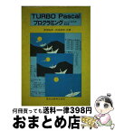 【中古】 TURBO　Pascalプログラミング Ver．3．0／6．0対応 第2版 / 黒瀬 能聿, 松尾 俊彦 / 森北出版 [単行本]【宅配便出荷】