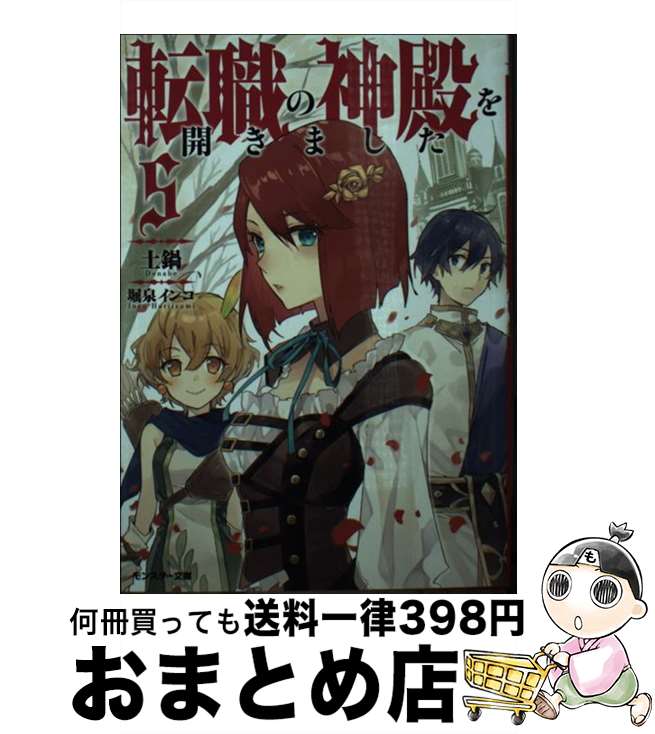 【中古】 転職の神殿を開きました 5 / 土鍋, 堀泉 イン