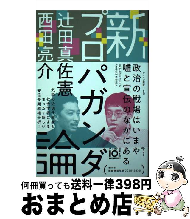 【中古】 新プロパガンダ論 / 辻田真佐憲, 西田亮介 / 株式会社ゲンロン [単行本]【宅配便出荷】