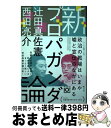 【中古】 新プロパガンダ論 / 辻田真佐憲, 西田亮介 / 株式会社ゲンロン 単行本 【宅配便出荷】