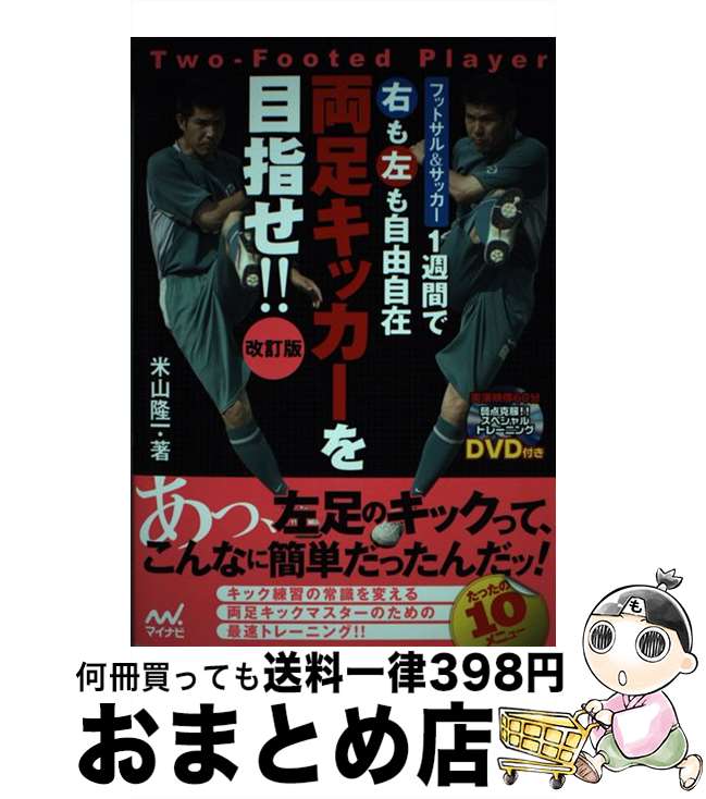 【中古】 1週間で右も左も自由自在両足キッカーを目指せ！！ フットサル＆サッカー 改訂版 / 米山 隆一 / マイナビ出版 [単行本（ソフトカバー）]【宅配便出荷】