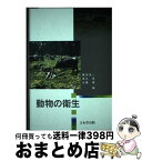 【中古】 動物の衛生 / 清水晃, 鎌田信一 / 文永堂出版 [単行本]【宅配便出荷】