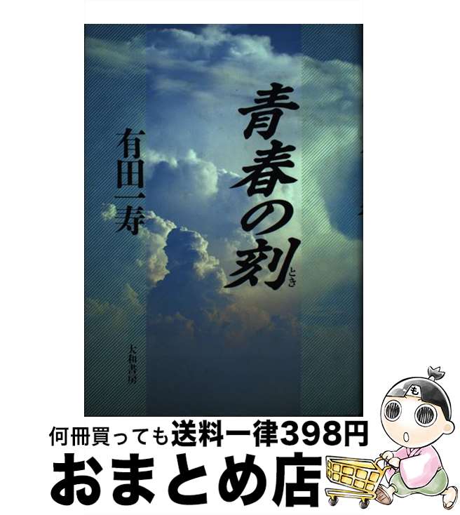 【中古】 青春の刻（とき） / 有田 一寿 / 大和書房 [単行本]【宅配便出荷】