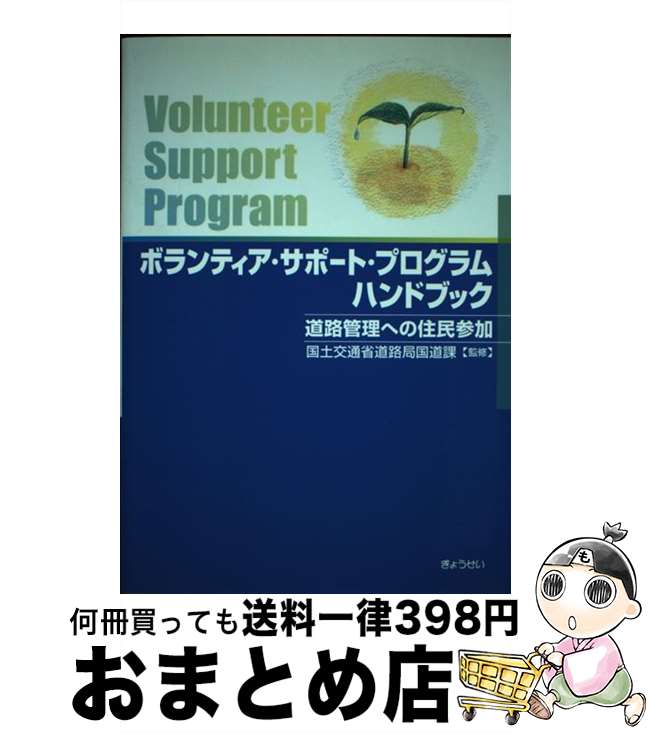 【中古】 ボランティア・サポート・プログラムハンドブック 道路管理への住民参加 / ぎょうせい / ぎょ..