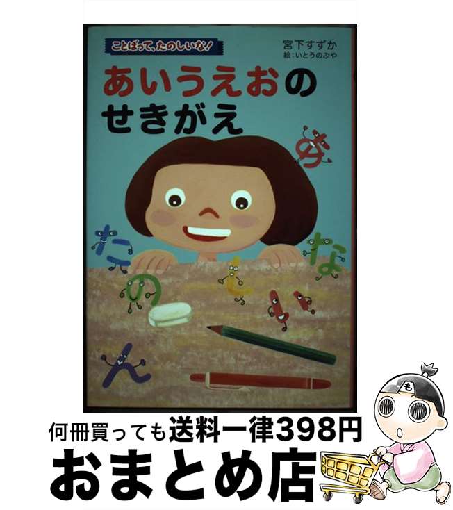 【中古】 あいうえおのせきがえ / 宮下 すずか, いとう のぶや / くもん出版 [単行本]【宅配便出荷】