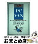 【中古】 入門PCーVAN コマンド入力の基本からPDSの活用まで / 戸内 順一 / エヌジェーケーテクノ・システム [単行本]【宅配便出荷】